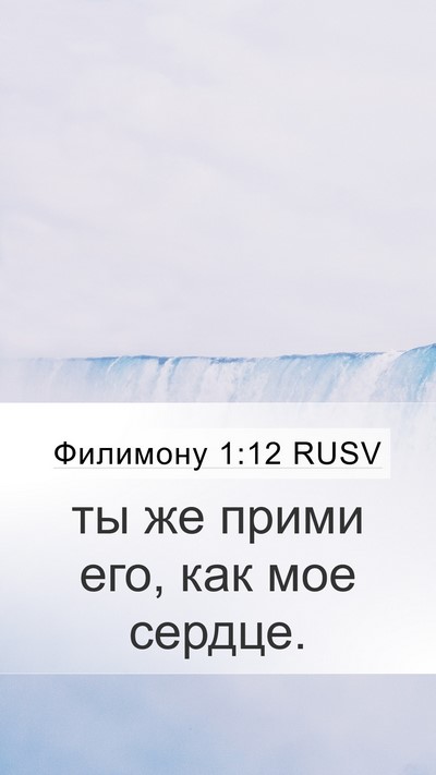 Филимону 1:12 RUSV Mobile Phone Wallpaper - ты же прими его, как мое - Mobile Bible Verse Wallpaper