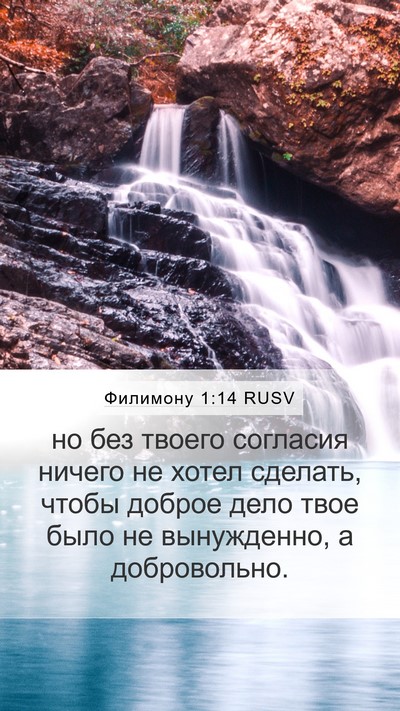 Филимону 1:14 RUSV Mobile Phone Wallpaper - но без твоего согласия - Mobile Bible Verse Wallpaper