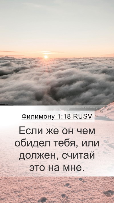Филимону 1:18 RUSV Mobile Phone Wallpaper - Если же он чем обидел тебя, - Mobile Bible Verse Wallpaper