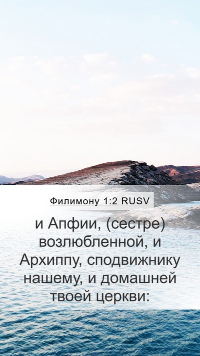 Филимону 1:2 RUSV Mobile Phone Wallpaper - и Апфии, (сестре) - Mobile Bible Verse Wallpaper