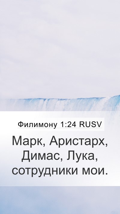 Филимону 1:24 RUSV Mobile Phone Wallpaper - Марк, Аристарх, Димас, Лука, - Mobile Bible Verse Wallpaper