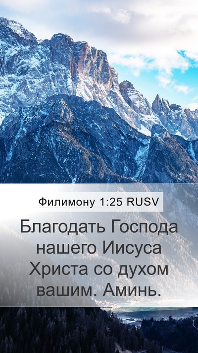 Филимону 1:25 RUSV Mobile Phone Wallpaper - Благодать Господа нашего - Mobile Bible Verse Wallpaper