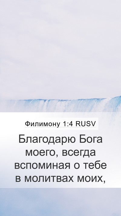 Филимону 1:4 RUSV Mobile Phone Wallpaper - Благодарю Бога моего, - Mobile Bible Verse Wallpaper
