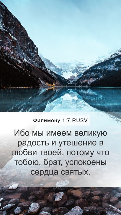 Филимону 1:7 RUSV Mobile Phone Wallpaper - Ибо мы имеем великую - Mobile Bible Verse Wallpaper