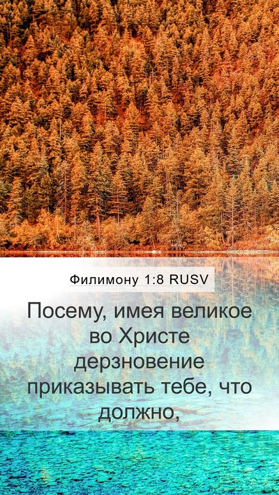 Филимону 1:8 RUSV Mobile Phone Wallpaper - Посему, имея великое во - Mobile Bible Verse Wallpaper
