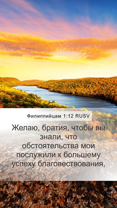 Филиппийцам 1:12 RUSV Bible Verse Image