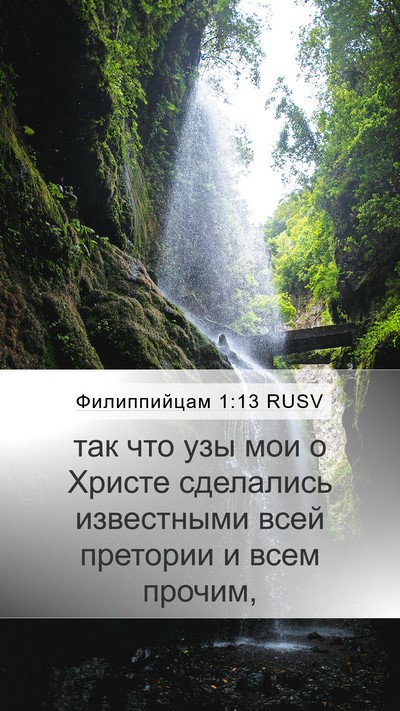 Филиппийцам 1:13 RUSV Bible Verse Image