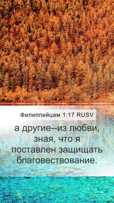 Филиппийцам 1:17 RUSV Bible Verse Image