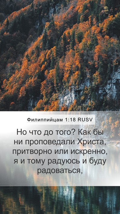 Филиппийцам 1:18 RUSV Bible Verse Image