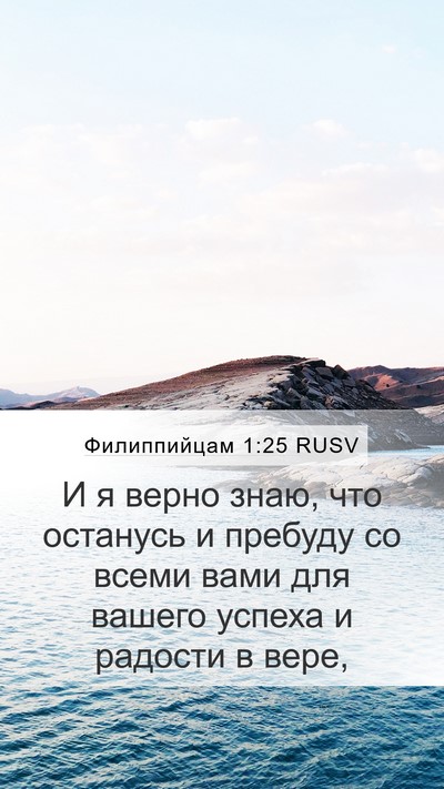 Филиппийцам 1:25 RUSV Bible Verse Image