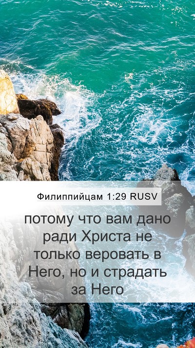 Филиппийцам 1:29 RUSV Mobile Phone Wallpaper - потому что вам дано ради - Mobile Bible Verse Wallpaper