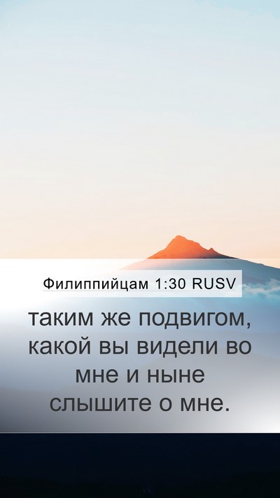 Филиппийцам 1:30 RUSV Bible Verse Image