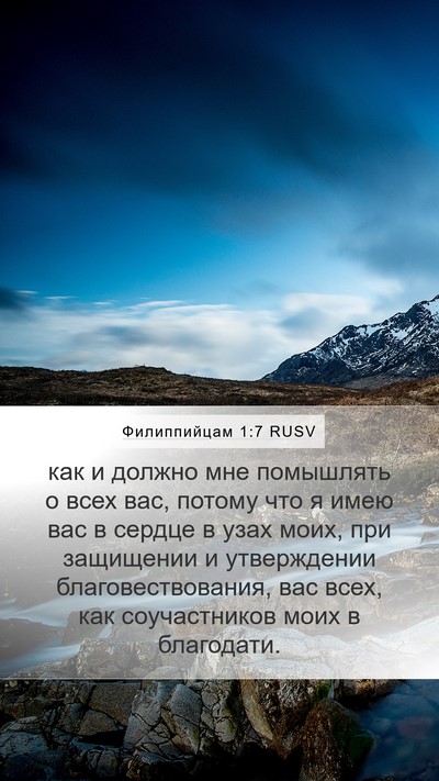 Филиппийцам 1:7 RUSV Bible Verse Image