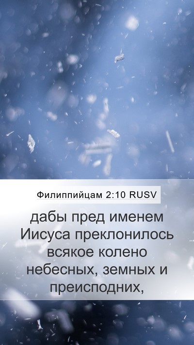 Филиппийцам 2:10 RUSV Bible Verse Image