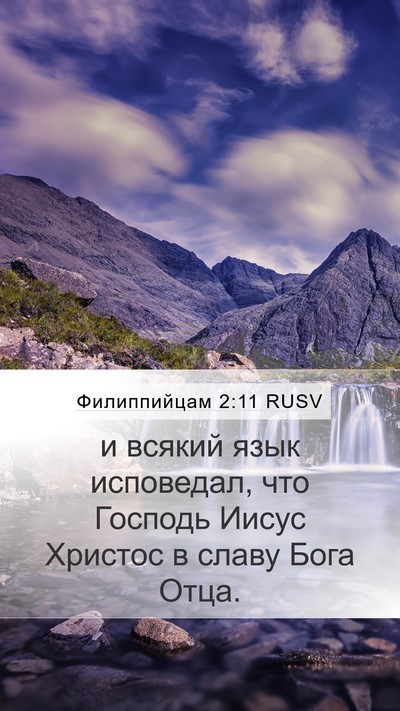 Филиппийцам 2:11 RUSV Bible Verse Image