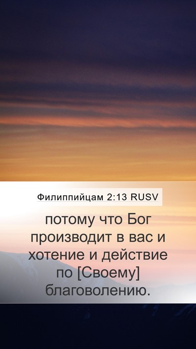 Филиппийцам 2:13 RUSV Bible Verse Image