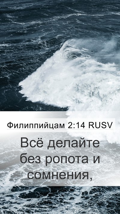 Филиппийцам 2:14 RUSV Bible Verse Image
