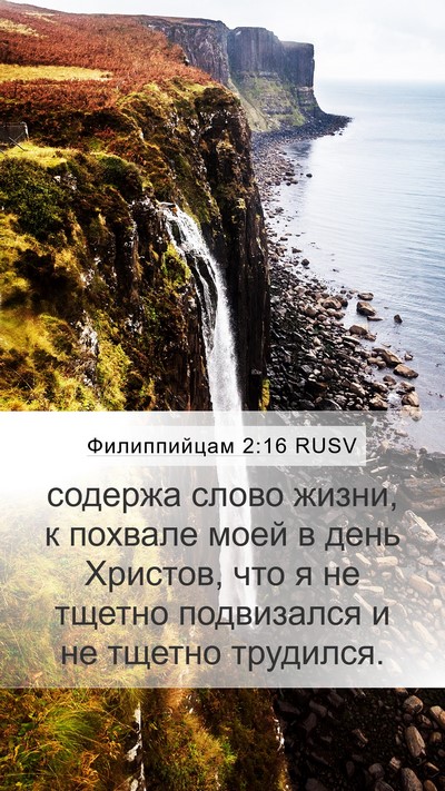 Филиппийцам 2:16 RUSV Bible Verse Image