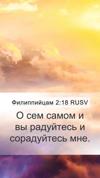 Филиппийцам 2:18 RUSV Mobile Phone Wallpaper - О сем самом и вы радуйтесь - Mobile Bible Verse Wallpaper