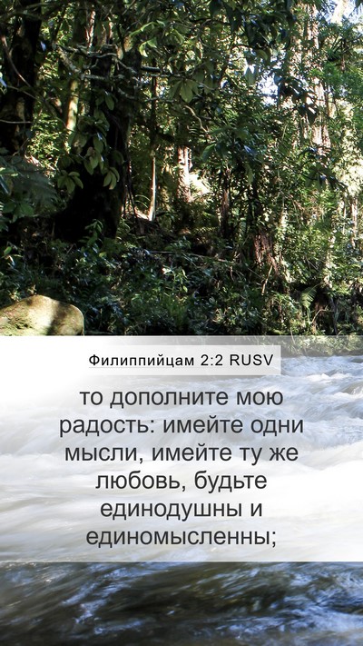 Филиппийцам 2:2 RUSV Bible Verse Image
