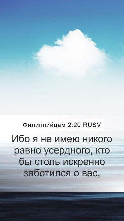 Филиппийцам 2:20 RUSV Bible Verse Image