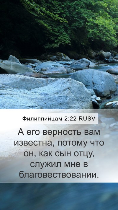 Филиппийцам 2:22 RUSV Bible Verse Image