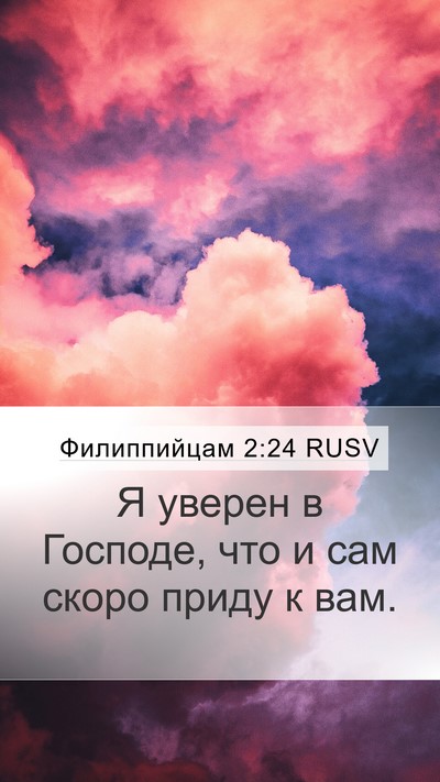 Филиппийцам 2:24 RUSV Bible Verse Image