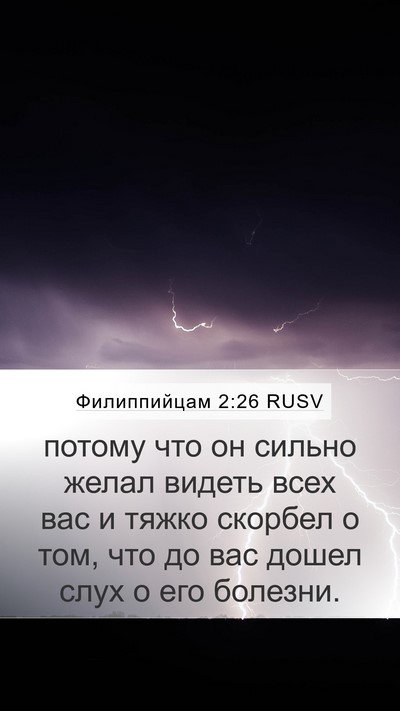 Филиппийцам 2:26 RUSV Bible Verse Image