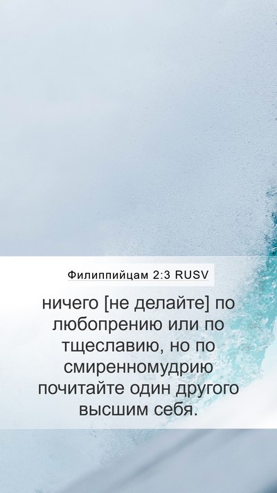Филиппийцам 2:3 RUSV Bible Verse Image