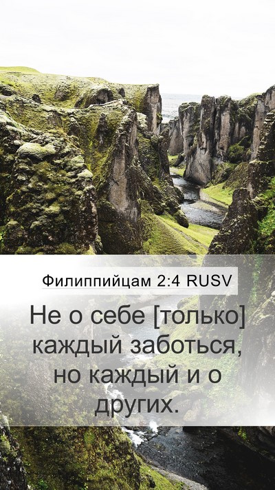 Филиппийцам 2:4 RUSV Bible Verse Image