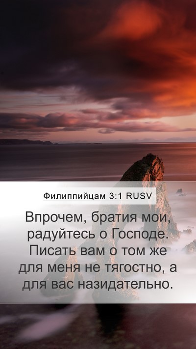 Филиппийцам 3:1 RUSV Bible Verse Image