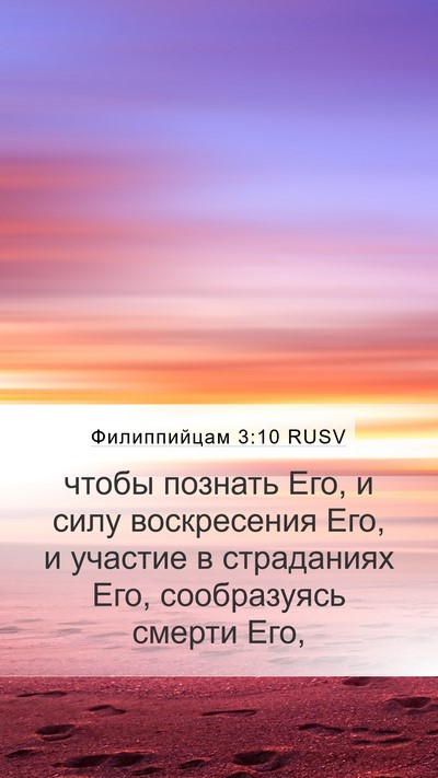 Филиппийцам 3:10 RUSV Bible Verse Image