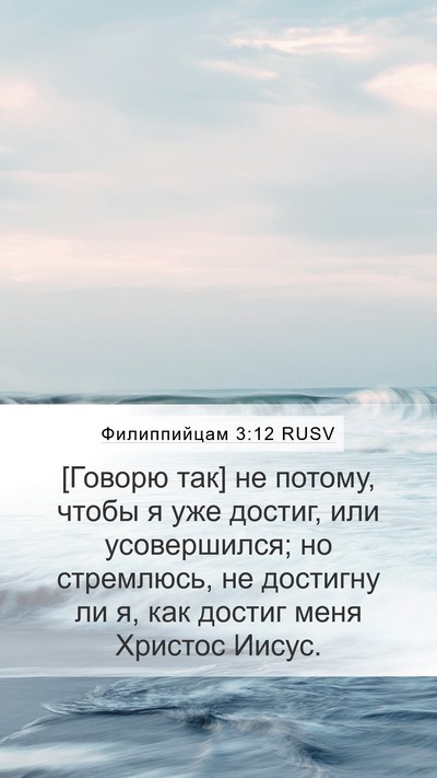 Филиппийцам 3:12 RUSV Bible Verse Image