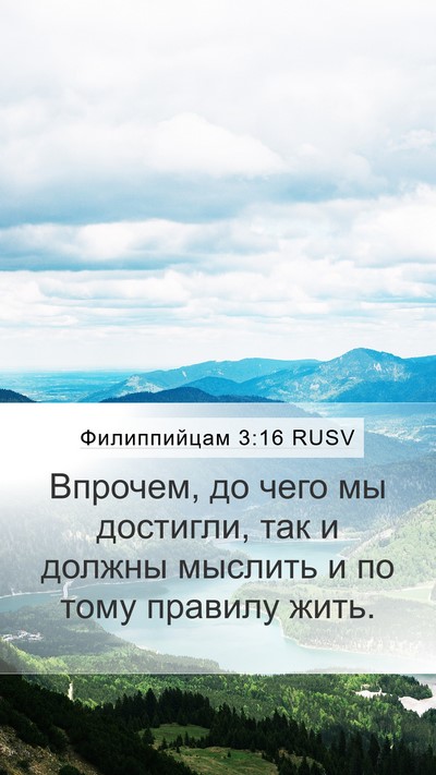 Филиппийцам 3:16 RUSV Bible Verse Image