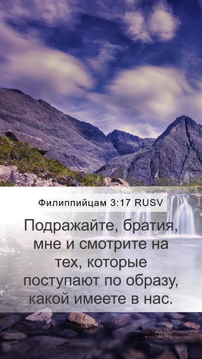 Филиппийцам 3:17 RUSV Bible Verse Image