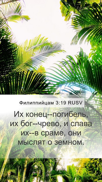 Филиппийцам 3:19 RUSV Bible Verse Image