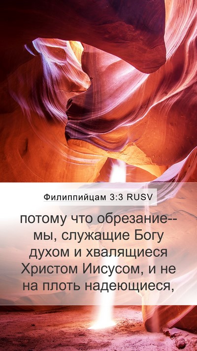 Филиппийцам 3:3 RUSV Bible Verse Image