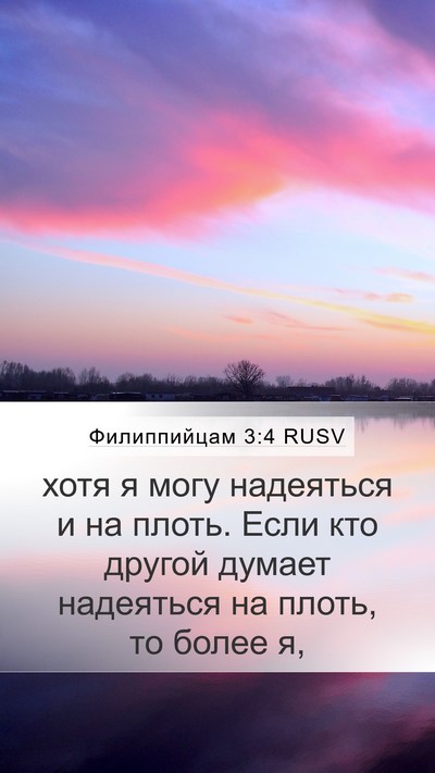 Филиппийцам 3:4 RUSV Bible Verse Image