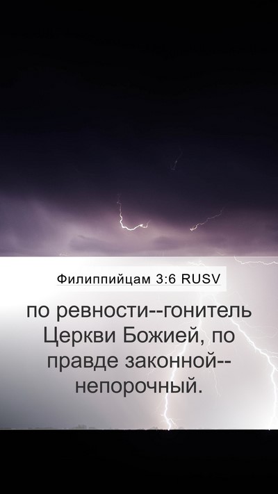 Филиппийцам 3:6 RUSV Bible Verse Image