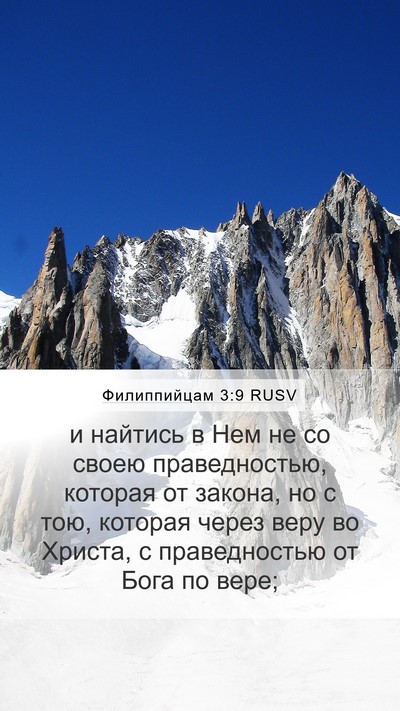 Филиппийцам 3:9 RUSV Bible Verse Image