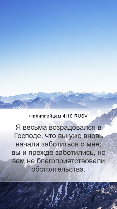 Филиппийцам 4:10 RUSV Bible Verse Image