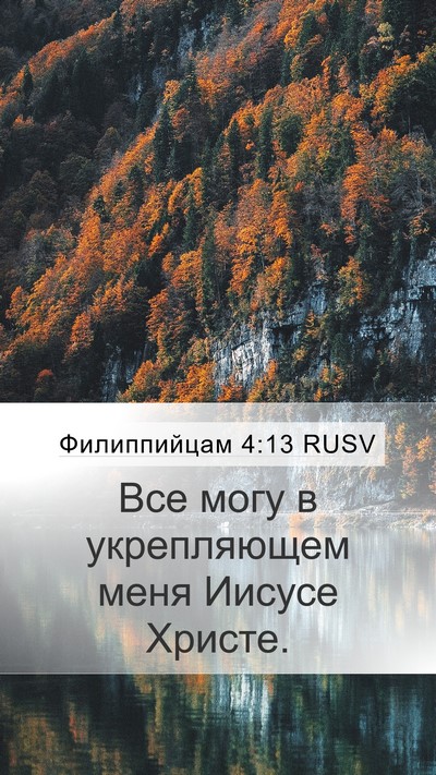 Филиппийцам 4:13 RUSV Bible Verse Image