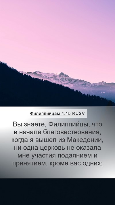 Филиппийцам 4:15 RUSV Bible Verse Image
