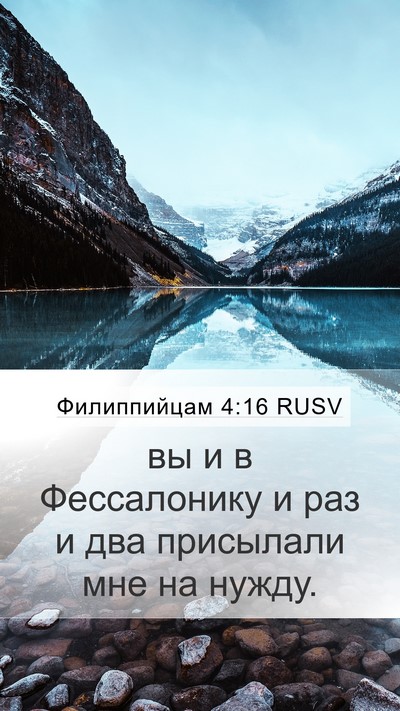 Филиппийцам 4:16 RUSV Bible Verse Image