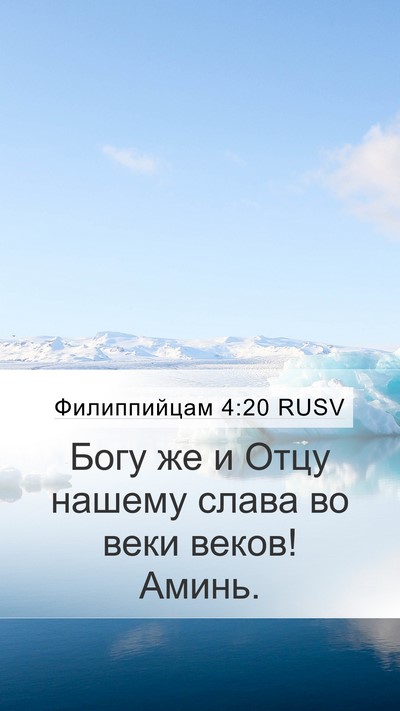 Филиппийцам 4:20 RUSV Bible Verse Image