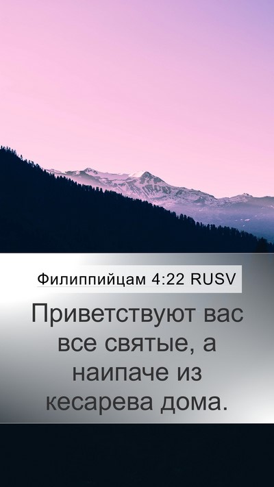 Филиппийцам 4:22 RUSV Bible Verse Image