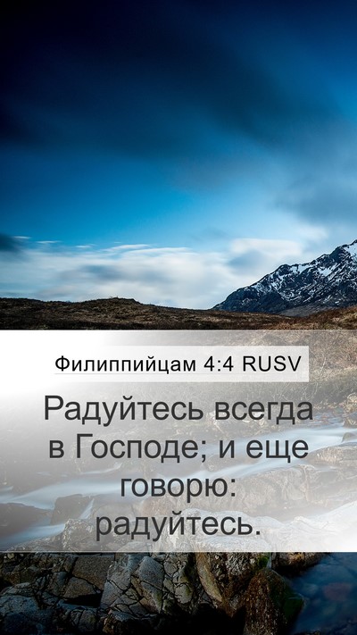 Филиппийцам 4:4 RUSV Bible Verse Image