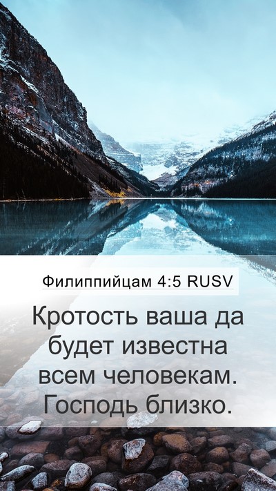 Филиппийцам 4:5 RUSV Bible Verse Image