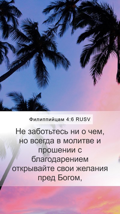 Филиппийцам 4:6 RUSV Bible Verse Image