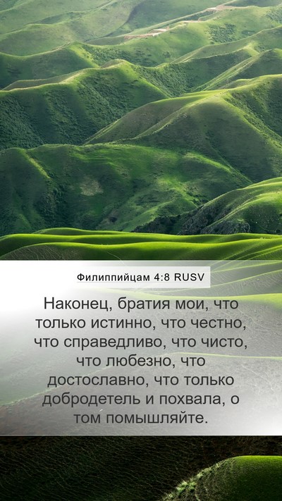 Филиппийцам 4:8 RUSV Bible Verse Image